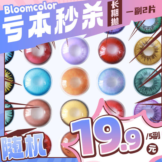 【亏本价】MyukiCon×BLOOMCOLOR 雪物语半年抛&年抛 5副随机福利回馈 时光/心动选手/秘境/奇迹/谪仙/霓裳/惊鸿泪花系列 神乐炎阳/石榴石 COS 原神/排球少年/明日香 显色美瞳 商品图0