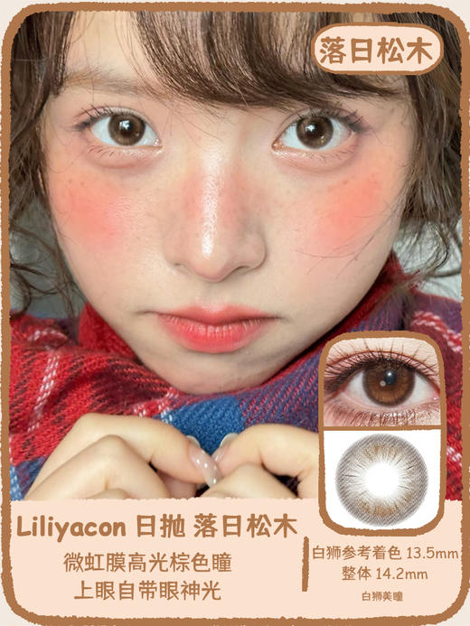 liliyacon日抛6片 ·落日松木&浮光青木· 14.2mm白狮参考着色中等直径  日抛6片装 商品图1