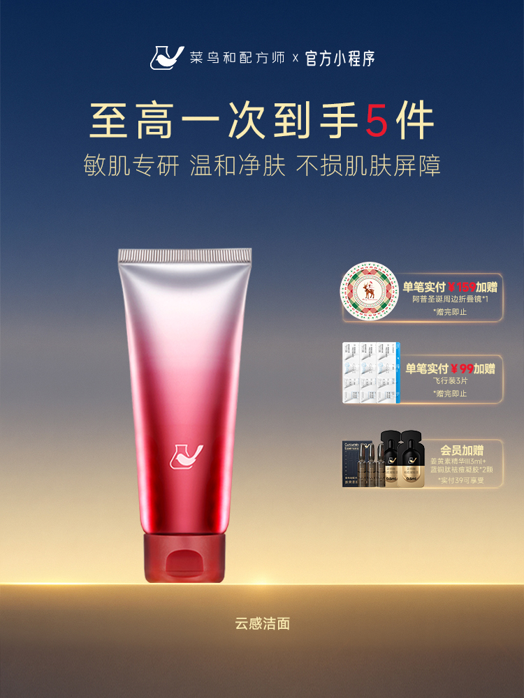 【岁末甄选】菜鸟和配方师云感氨基酸洁面温和清洁敏感肌适用洗面奶细腻泡沫