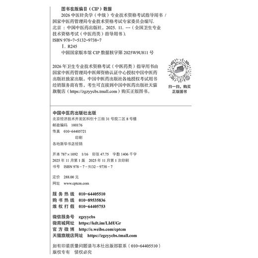 【出版社直发】2026中医针灸学（中级）专业技术资格考试指导用书 专业代码350 附赠考试大纲 中国中医药出版社9787513297387 商品图4