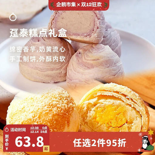 企鹅市集|趸泰糕点绿豆椪/芋头酥/紫晶酥/芋头奶黄流心酥 多口味可选 台湾特产糕点 商品图0