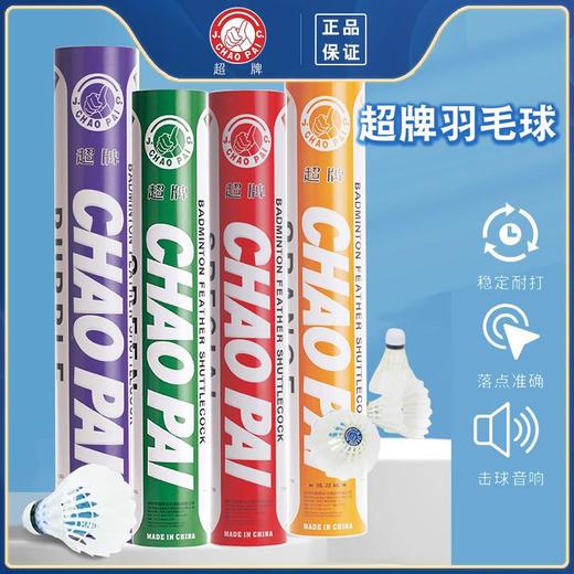 正品CHAOPAI超牌 黄超羽毛球 粉超 红超专业比赛球球耐打飞行稳定 商品图0