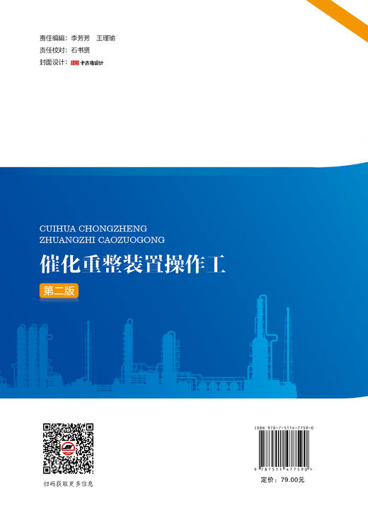 【旗舰店】催化重整装置操作工（第二版）催化重整装置技能操作人员专业技术人员 石油化工职业技能培训教材9787511477590 商品图1