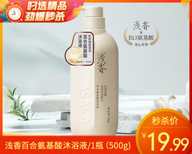 浅香百合氨基酸沐浴液/1瓶（500g)限用日期：28年3月补单专用