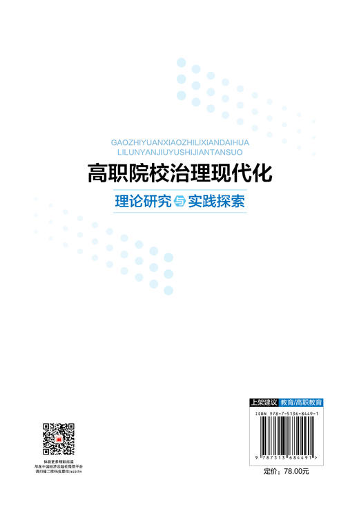 【官方旗舰店】高职院校治理现代化理论研究与实践探索以高效能治理实现办学能力高水平和产教融合高质量 商品图1