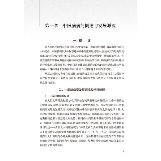 脑病辨治精粹 杏林治验系列 宁为民 陈敬毅 本分册囊括10种脑病科常见疾病包括中风病头痛眩晕不寐以及脑病科疑难病人民卫生出版社 商品图4