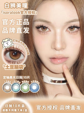 isoralook旗下 ·人间小麻瓜&土豆脑袋&菠菜脑袋&打走瞌睡虫【定轴高光设计】  14.5mm｜日抛十片