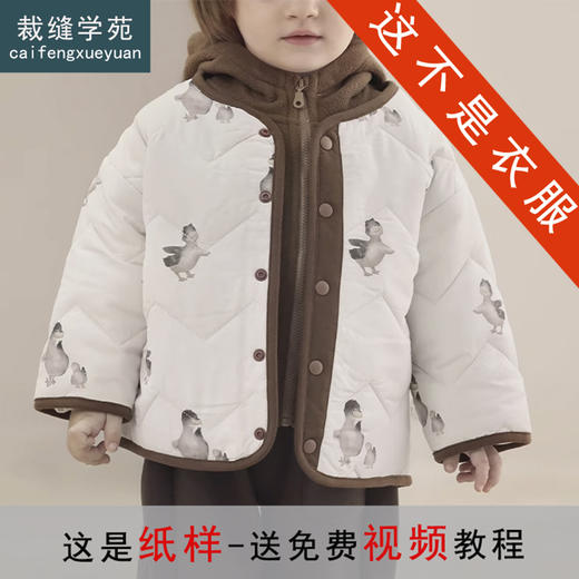 裁缝学苑TQ186夹棉外套棉服纸样棉袄绗棉连帽摇粒绒童装样板打版 商品图0