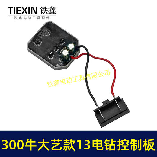 【货号05017】大功率300牛锂电钻控制板大艺款13MM电钻控制器铝壳大功率保护板 商品图2