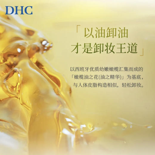 DHC · 蝶翠诗卸妆油 温和去黑头卸妆液眼唇脸三合一卸妆水 120ml 商品图5