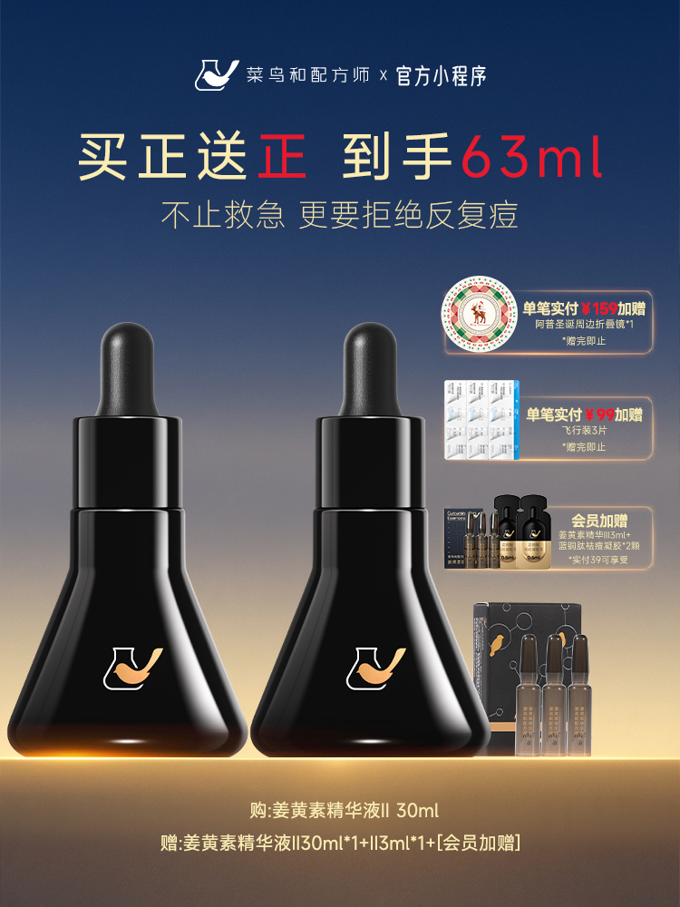 【岁末甄选】菜鸟和配方师第2代姜黄素精华液30ml*1瓶