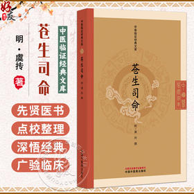 苍生司命 中医临证经典文库 明 虞抟 撰 明代医学经典中医临床世医传承丹溪学派中医古籍图书 9787513296052 中国中医药出版社