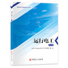 【旗舰店】运行电工（第二版）掌握运行电工技能 胜任变电站操作与维护助力电力职业发展 石油化工职业技能培训教材 9787511477804 商品缩略图0