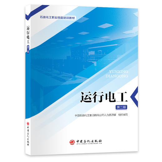 【旗舰店】运行电工（第二版）掌握运行电工技能 胜任变电站操作与维护助力电力职业发展 石油化工职业技能培训教材 9787511477804 商品图0