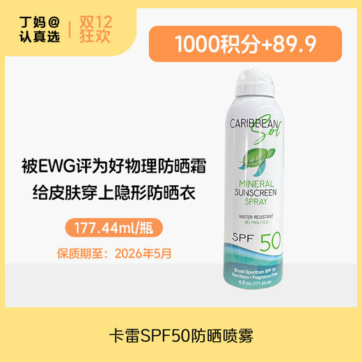 【临期26.5.1】卡雷SPF50防晒喷雾，6盎司-积分兑换 商品图0