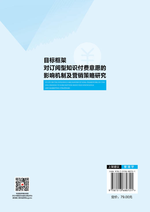 目标框架对订阅型知识付费意愿的影响机制及营销策略研究 商品图1