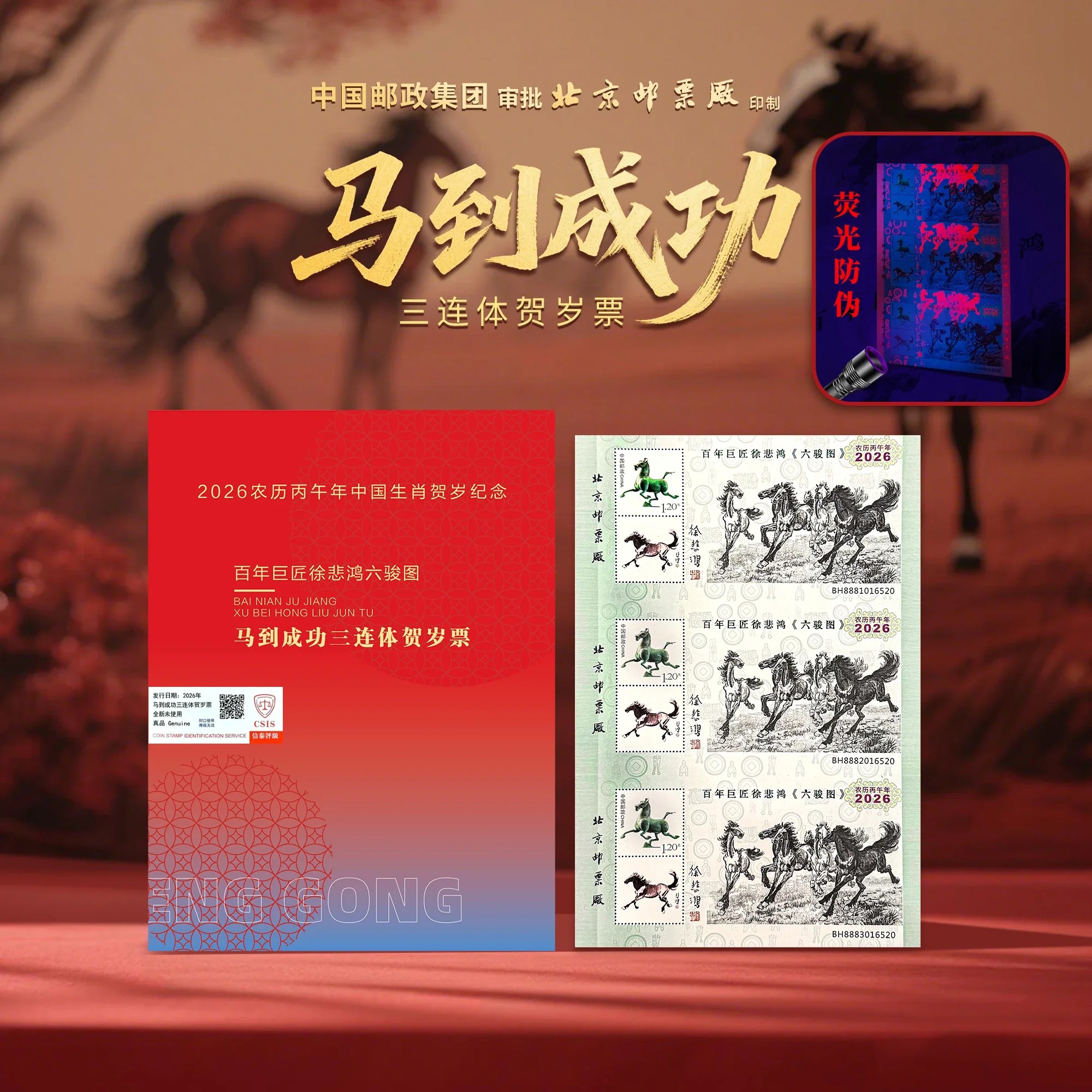 中国首套！2026年马到成功三连体贺岁票，预定满3套包邮！