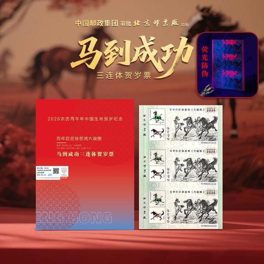 中国首套！2026年马到成功三连体贺岁票，预定满3套包邮！ 商品图0