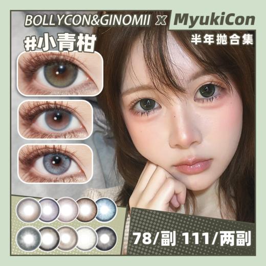 【活动】BOLLYCON&GINOMII半年抛 新品 白日坠梦/仙人掌班戟 爆款 桃汽蓝调/心软琥珀/小青柑/桃气鬼/金鱼泡芙/情绪黑咖/浆果分子/水润橄榄/AOV狼灰/透光小黑 轻混血日常 通勤美瞳 商品图0