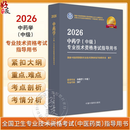 【出版社直发】2026中药学（中级）专业技术资格考式指导用书 专业代码367 附赠考试大纲 9787513297295中国中医药出版社 商品图0
