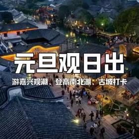 【亲子营】新年登高南北湖，赏海盐最美日出，老式爆米花，做冰糖葫芦，看课本里的潮起钱塘江！