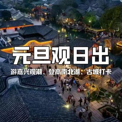 【亲子营】新年登高南北湖，赏海盐最美日出，老式爆米花，做冰糖葫芦，看课本里的潮起钱塘江！ 商品图0