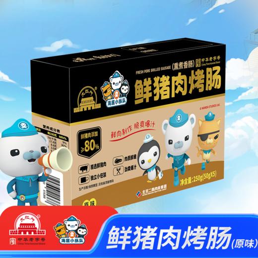 大红门＆海底小纵队联名款“鲜猪肉烤肠（原味）250g” 商品图0