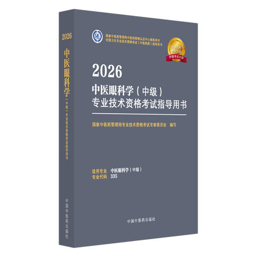 【出版社直发】 2026中医眼科学（中级）专业技术资格考试指导用书 专业代码335附赠考试大纲 中国中医药出版社9787513297417 商品图1