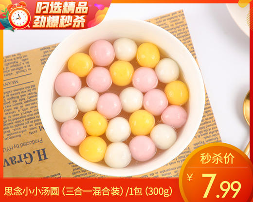 思念小小汤圆（三合一混合装）/1包（300g）生产日期：25年10月 商品图0