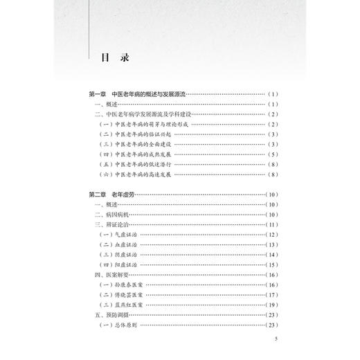 老年疾病辨治精粹 杏林治验系列 缪晓路 本分册囊括15种老年常见病 包括心悸胸痹喘证眩晕中风汗证水肿消渴不寐等人民卫生出版社 商品图3