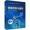 智能材料与器件 商品缩略图0