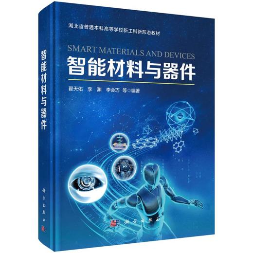 智能材料与器件 商品图0