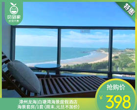 漳州|龙海白塘湾海景度假酒店「豪华海景/家庭海景/至尊海景」套房三选一/1份（周末.元旦无需补差）【叼生活】