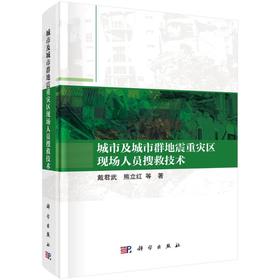 城市及城市群地震重灾区现场人员搜救技术