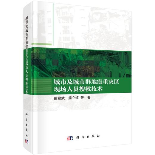 城市及城市群地震重灾区现场人员搜救技术 商品图0