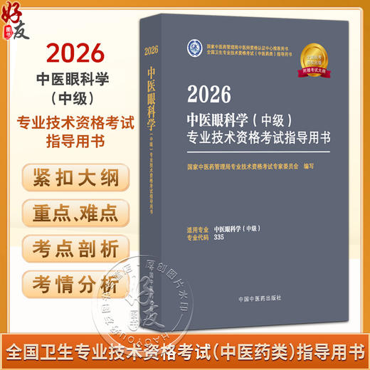 【出版社直发】 2026中医眼科学（中级）专业技术资格考试指导用书 专业代码335附赠考试大纲 中国中医药出版社9787513297417 商品图0