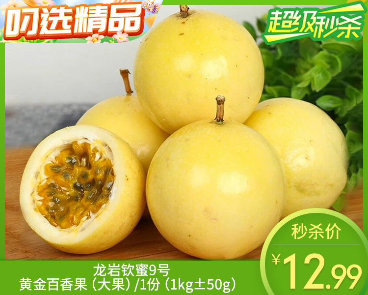 龙岩钦蜜9号黄金百香果（大果）/1份（1kg±50g）