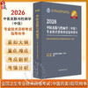 【出版社直发】2026中医皮肤与性病学（中级）专业技术资格考试指导用书 专业代码339附赠考试大纲 中国中医药出版社9787513297370 商品缩略图0