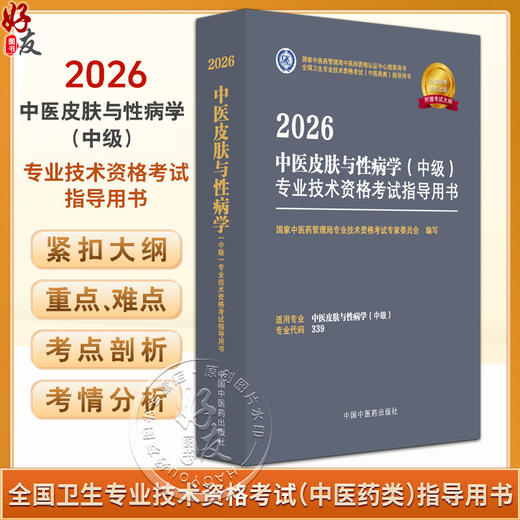 【出版社直发】2026中医皮肤与性病学（中级）专业技术资格考试指导用书 专业代码339附赠考试大纲 中国中医药出版社9787513297370 商品图0