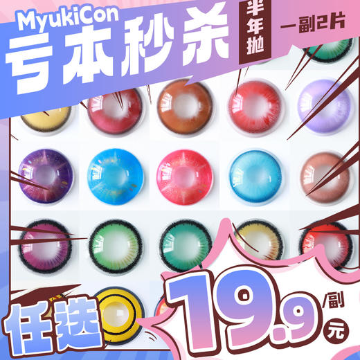 【亏本价】MyukiCon雪物语 半年抛 特价爆款 时光/秘境/心动选手/星光系列 澄空一闪/神乐炎阳/夜焰蓝/时光金棕/炙热心跳/雾浅情长/秘境绿/玛奇玛 COS显色美瞳 排球少年/电锯人/百变小樱 商品图0