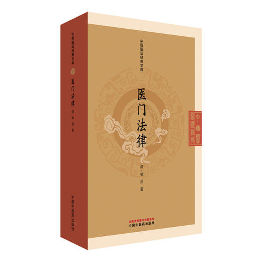 医门法律 中医临证经典文库 清 喻昌 著 清代医学经典规范医德医风诊疗准则中医古籍图书 9787513295949中国中医药出版社 商品图1