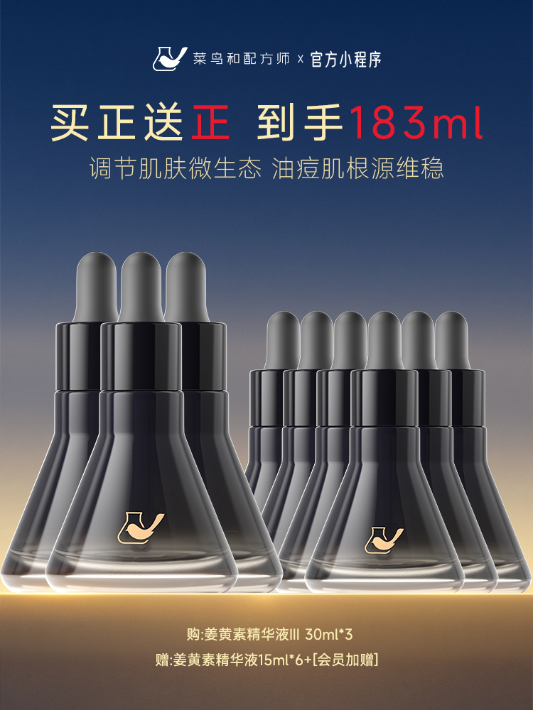 【岁末甄选】菜鸟和配方师第三代姜黄素精华液祛痘舒缓修护面部精华维稳去闭口囤货装
