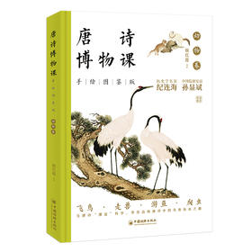 唐诗博物课（手绘图鉴版）：动物卷 中国经济出版社