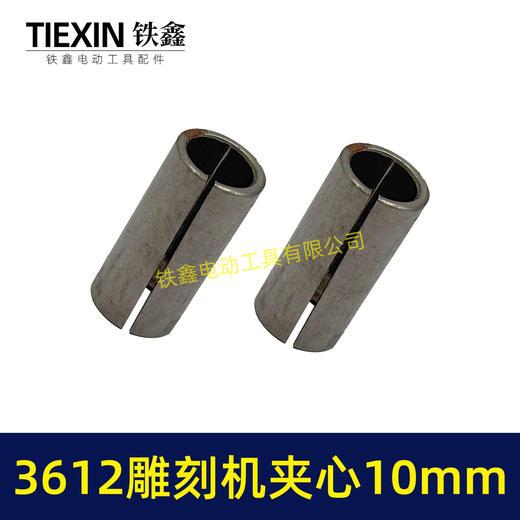 【货号01809】木田雕刻机刀头夹心3612雕刻机夹芯10毫米 商品图6