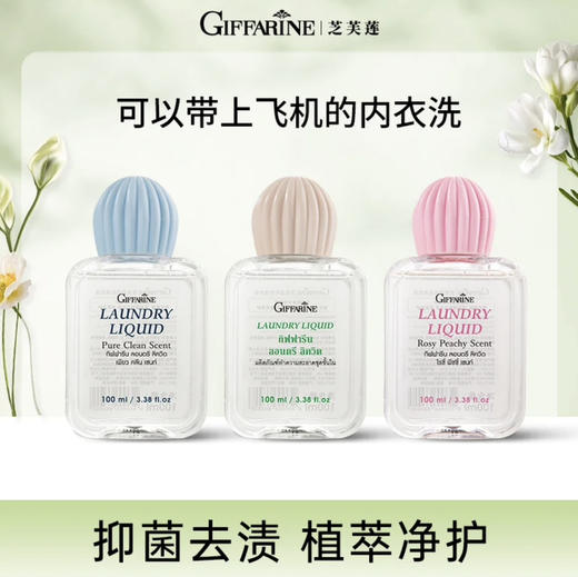 芝芙莲 · 泰国进口香氛内衣洗衣液内衣裤清洁剂去姨妈渍血渍柔顺护色旅行装 100ml 商品图0
