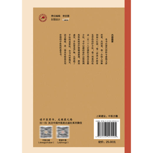 伤科补要 中医临证经典文库 清 钱文彦  明清中医临证小丛书 古典医籍 书籍 临床医学 人身正面穴图9787513295505中国中医药出版社 商品图2