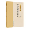 骨伤疾病辨治精粹 杏林治验应系列 卢国樑 本分册囊括骨折脱位脊柱相关疾病炎症及软组织相关疾病感染及创面修复等 人民卫生出版社 商品缩略图1