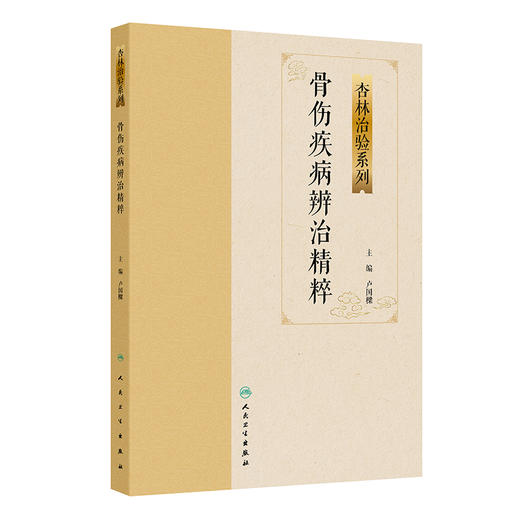 骨伤疾病辨治精粹 杏林治验应系列 卢国樑 本分册囊括骨折脱位脊柱相关疾病炎症及软组织相关疾病感染及创面修复等 人民卫生出版社 商品图1
