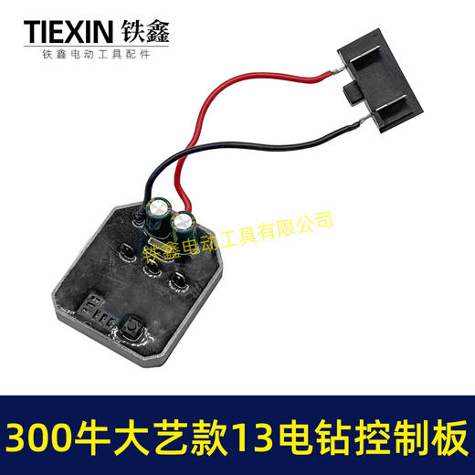 【货号05017】大功率300牛锂电钻控制板大艺款13MM电钻控制器铝壳大功率保护板 商品图4