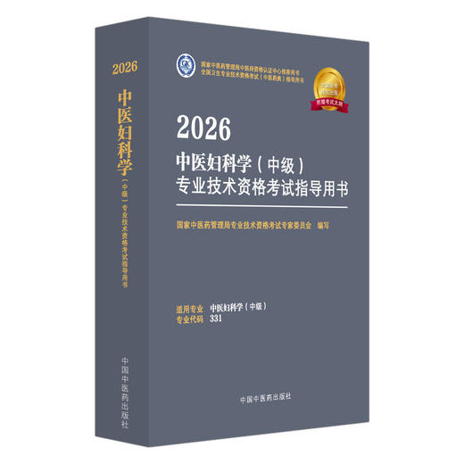 【出版社直发】2026中医妇科学（中级）专业技术资格考试指导用书 专业代码331 附赠考试大纲 中国中医药出版社9787513297349 商品图1